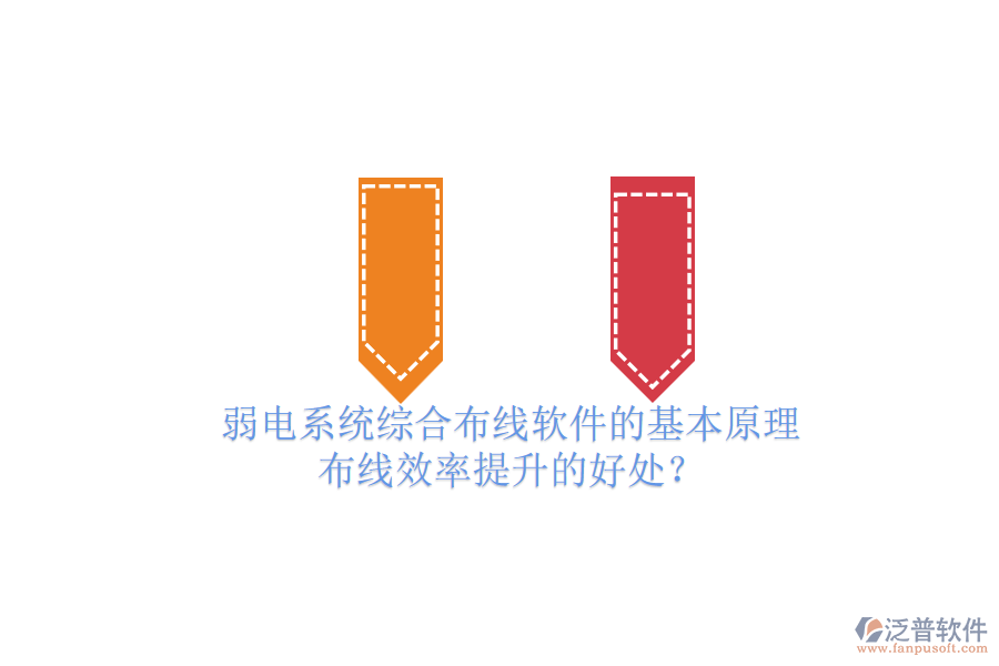 弱電系統(tǒng)綜合布線軟件的基本原理及布線效率提升的好處？