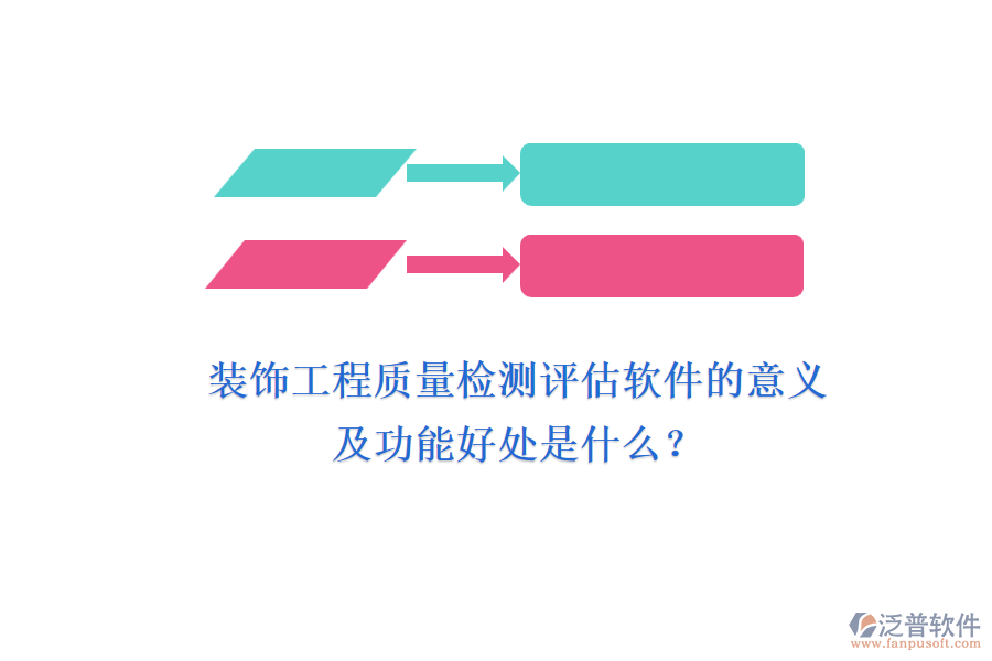 裝飾工程質(zhì)量檢測(cè)評(píng)估軟件的意義及功能好處是什么？