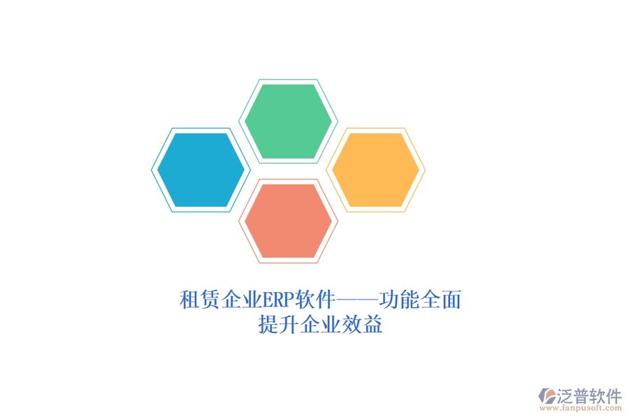 租賃企業(yè)ERP軟件——功能全面，提升企業(yè)效益