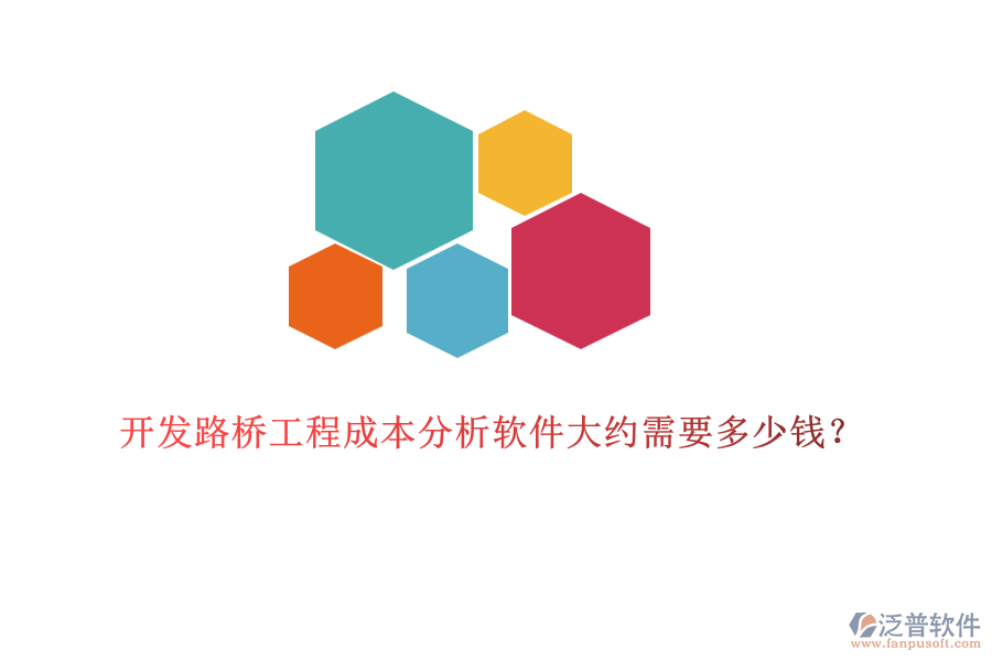 開(kāi)發(fā)路橋工程成本分析軟件大約需要多少錢(qián)？