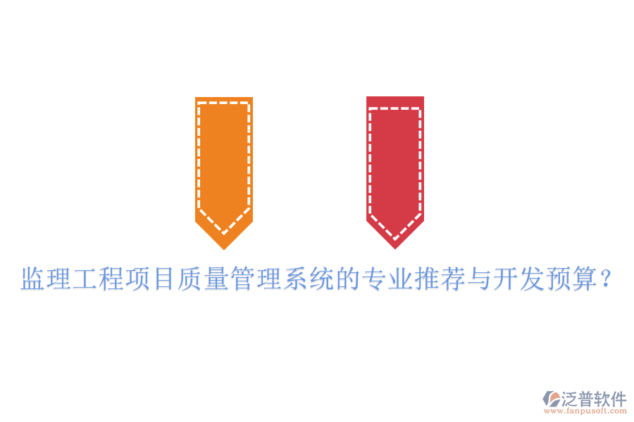 監(jiān)理工程項(xiàng)目質(zhì)量管理系統(tǒng)的專業(yè)推薦與開發(fā)預(yù)算？