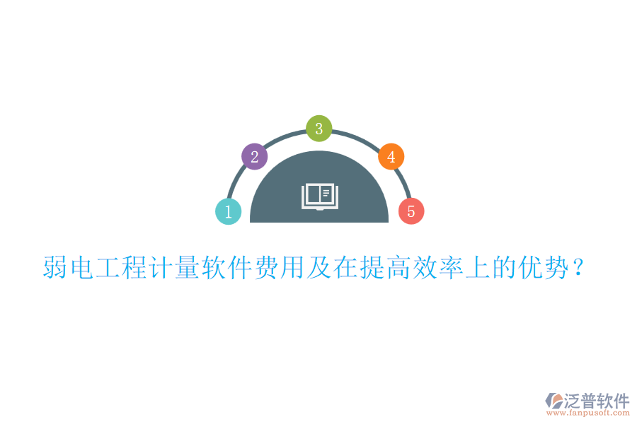 弱電工程計(jì)量軟件費(fèi)用及在提高效率上的優(yōu)勢(shì)？