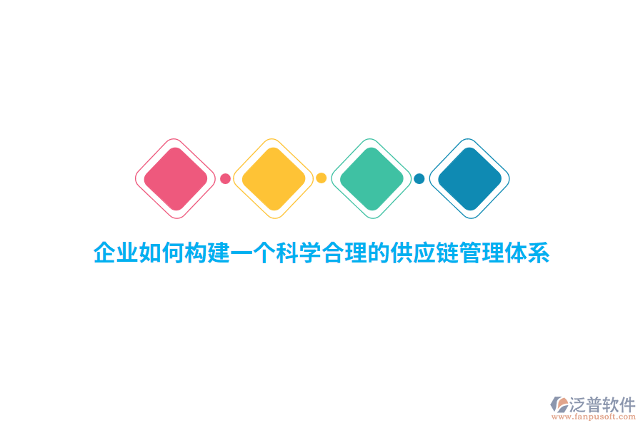 企業(yè)如何構(gòu)建一個科學合理的供應鏈管理體系？
