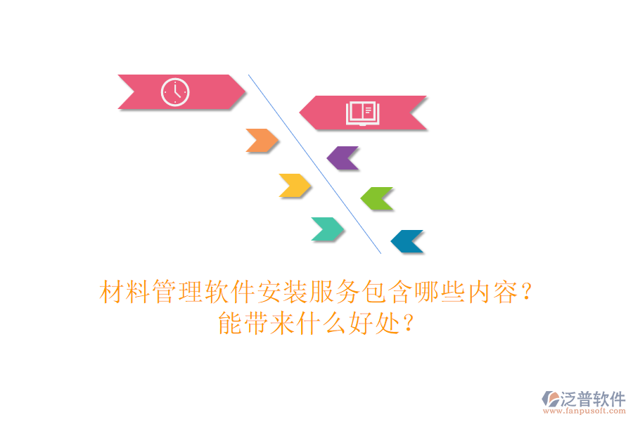 材料管理軟件安裝服務包含哪些內容？能帶來什么好處？