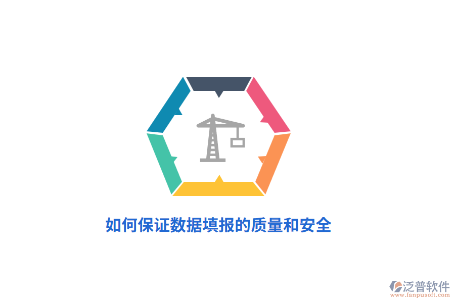 如何保證數(shù)據(jù)填報的質(zhì)量和安全？