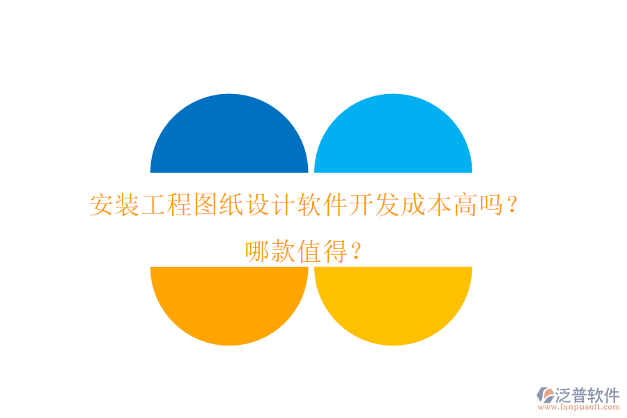 安裝工程圖紙?jiān)O(shè)計(jì)軟件開發(fā)成本高嗎？哪款值得？