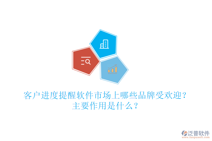 客戶進度提醒軟件市場上哪些品牌受歡迎？主要作用是什么？
