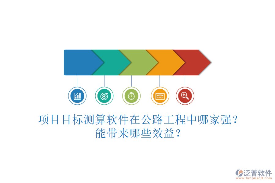 項(xiàng)目目標(biāo)測算軟件在公路工程中哪家強(qiáng)？能帶來哪些效益？