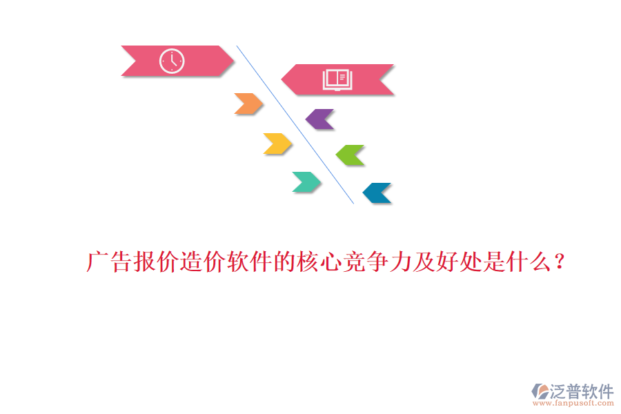 廣告報價造價軟件的核心競爭力及好處是什么？