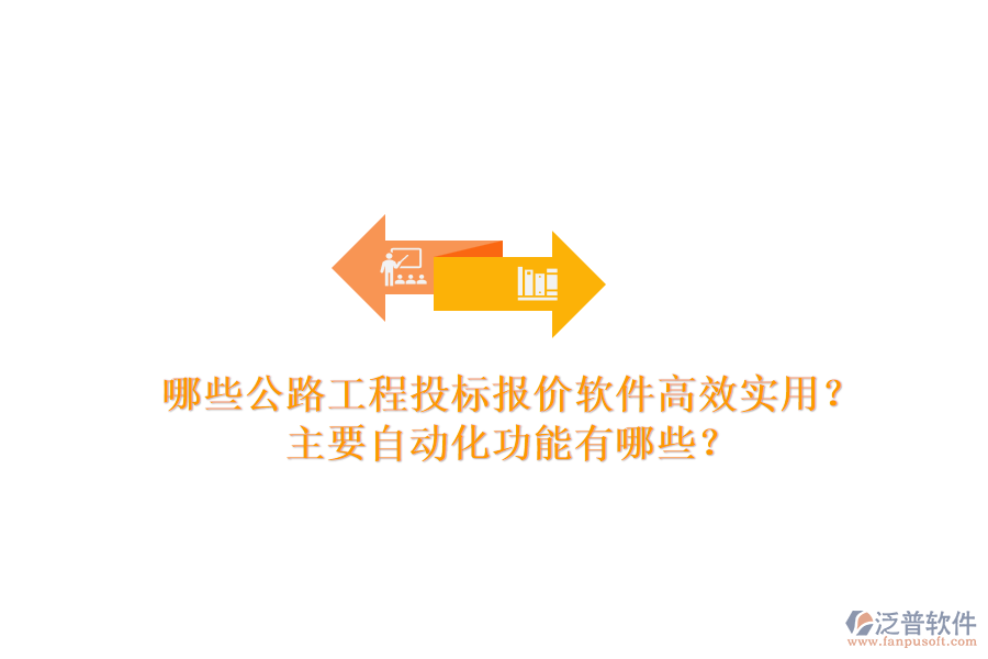 哪些公路工程投標報價軟件高效實用？主要自動化功能有哪些？