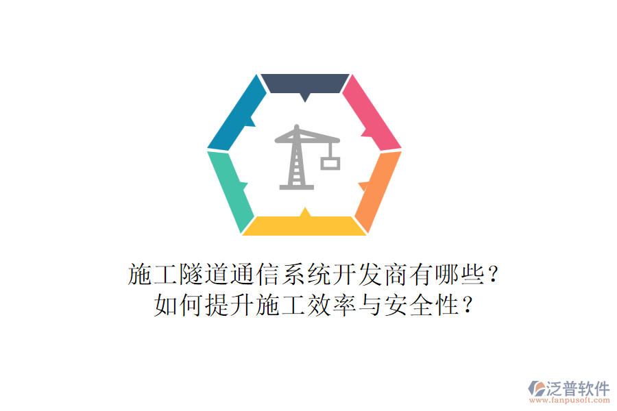 施工隧道通信系統(tǒng)開發(fā)商有哪些？如何提升施工效率與安全性？