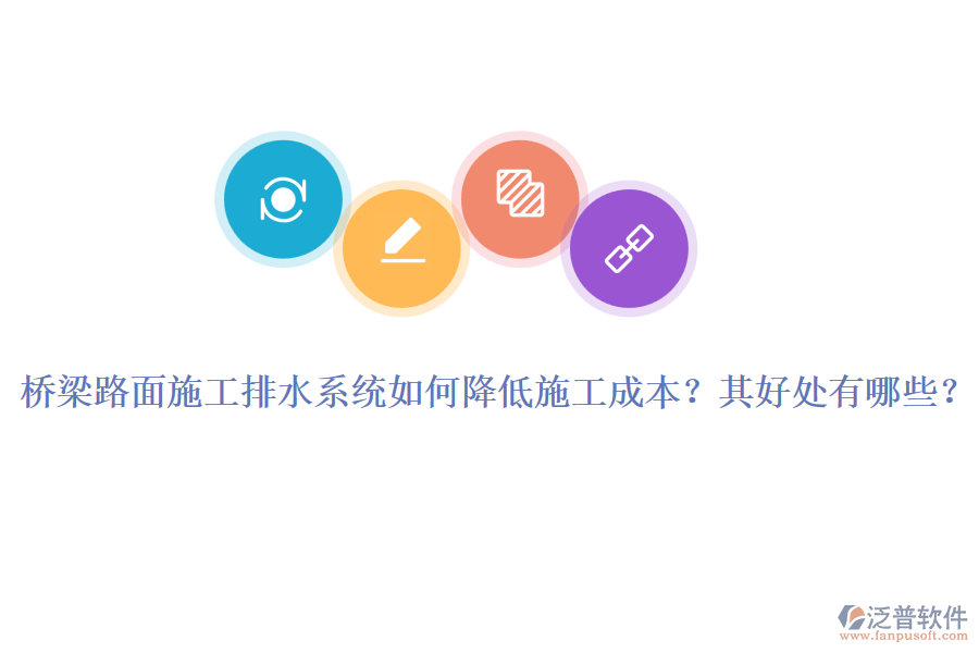 橋梁路面施工排水系統(tǒng)如何降低施工成本？其好處有哪些？