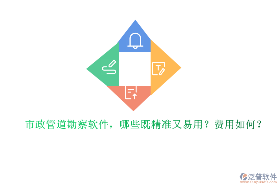 市政管道勘察軟件，哪些既精準(zhǔn)又易用？費(fèi)用如何？