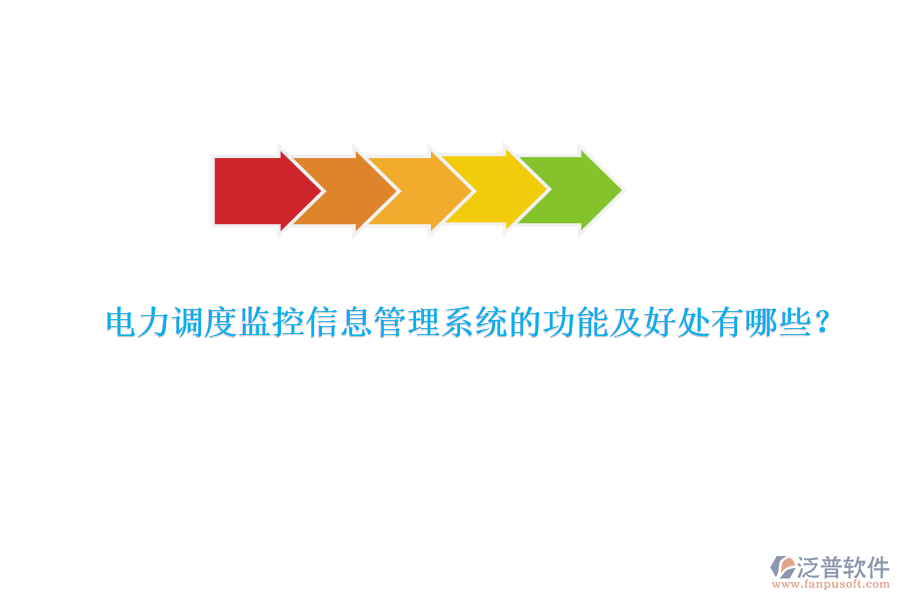 電力調(diào)度監(jiān)控信息管理系統(tǒng)的功能及好處有哪些？