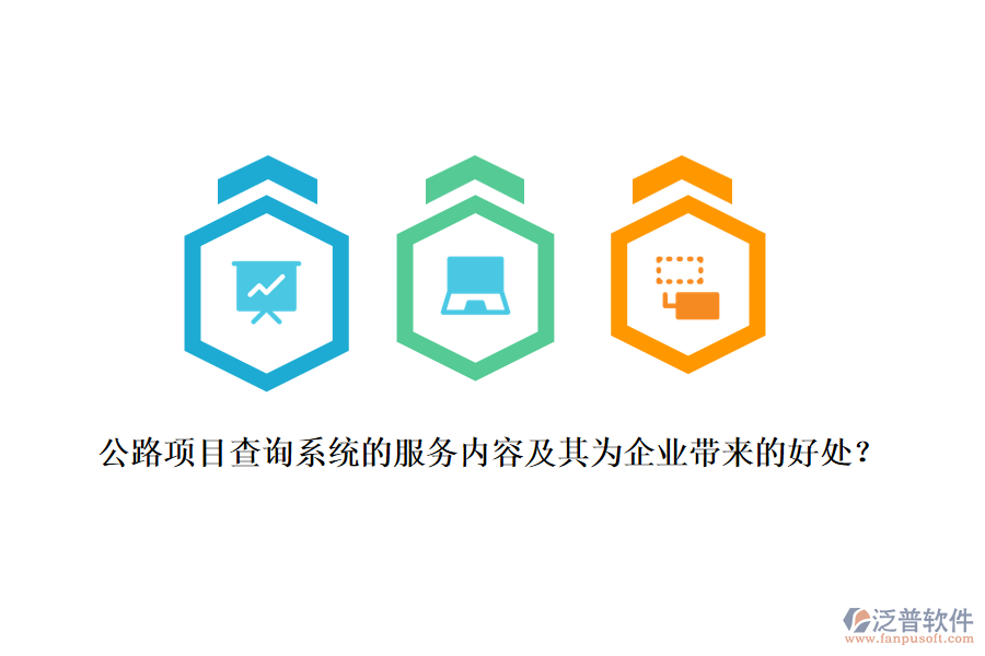 公路項(xiàng)目查詢系統(tǒng)的服務(wù)內(nèi)容及其為企業(yè)帶來(lái)的好處？