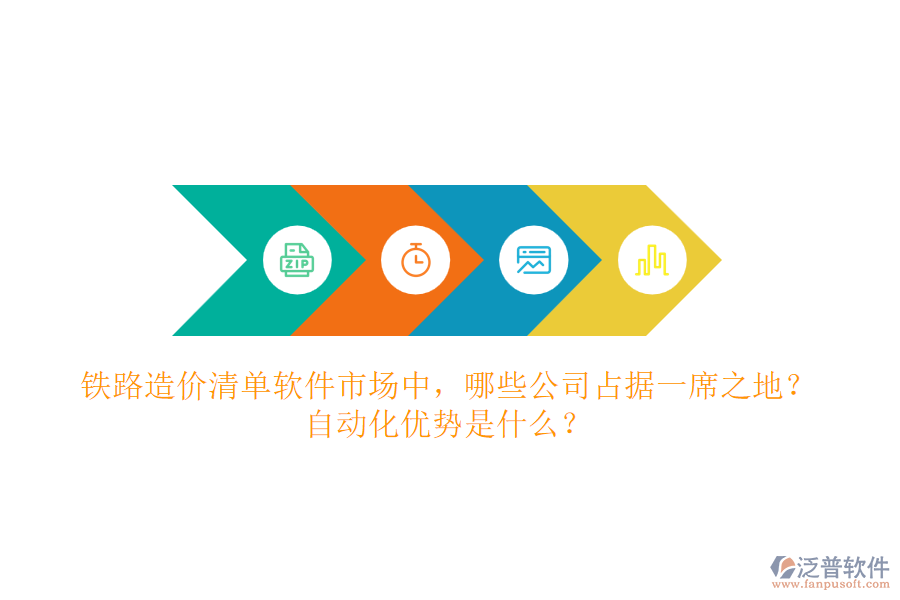 鐵路造價清單軟件市場中，哪些公司占據(jù)一席之地？自動化優(yōu)勢是什么？