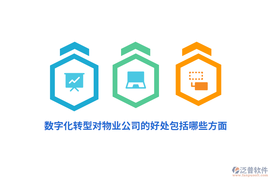 數(shù)字化轉(zhuǎn)型對物業(yè)公司的好處包括哪些方面？