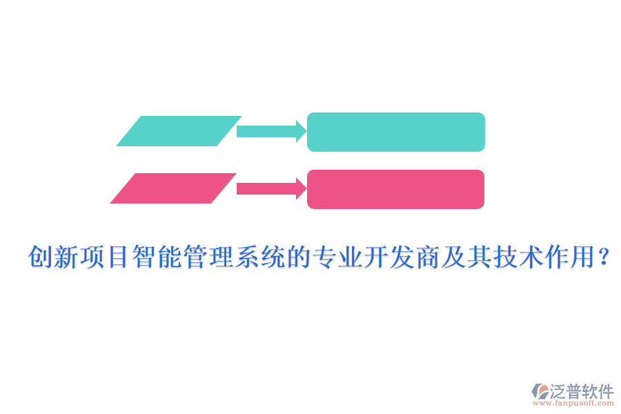 創(chuàng)新項(xiàng)目智能管理系統(tǒng)的專業(yè)開發(fā)商及其技術(shù)作用？