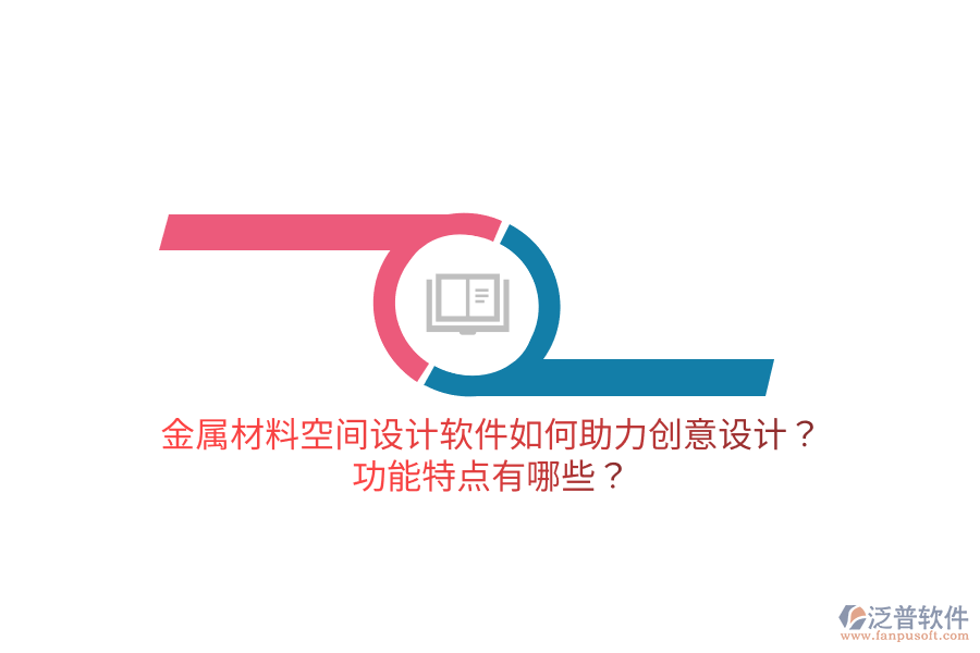 金屬材料空間設(shè)計(jì)軟件如何助力創(chuàng)意設(shè)計(jì)？功能特點(diǎn)有哪些？
