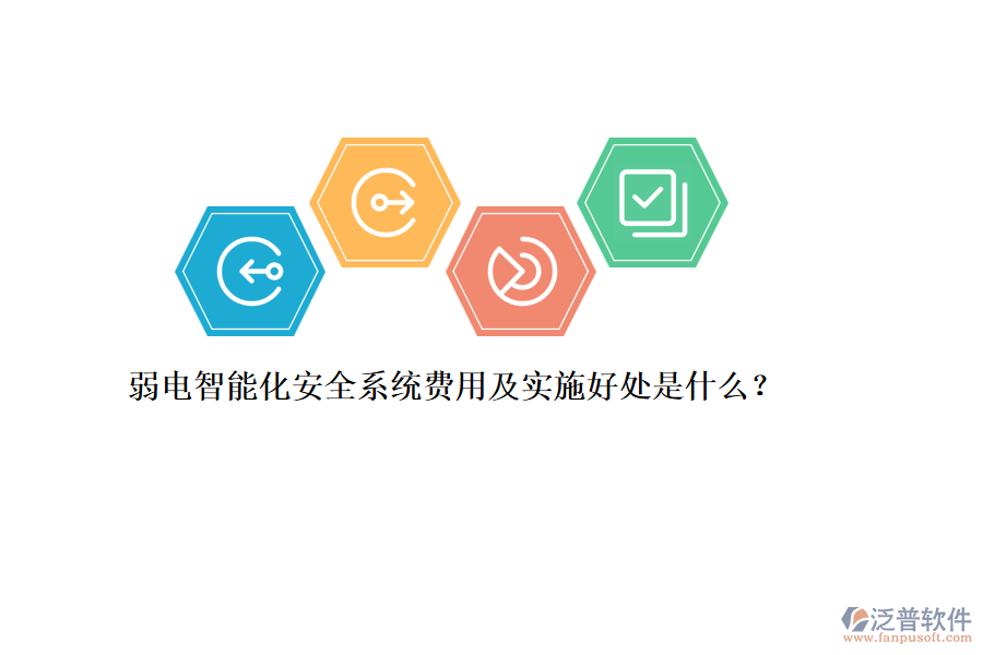 弱電智能化安全系統(tǒng)費(fèi)用及實(shí)施好處是什么？