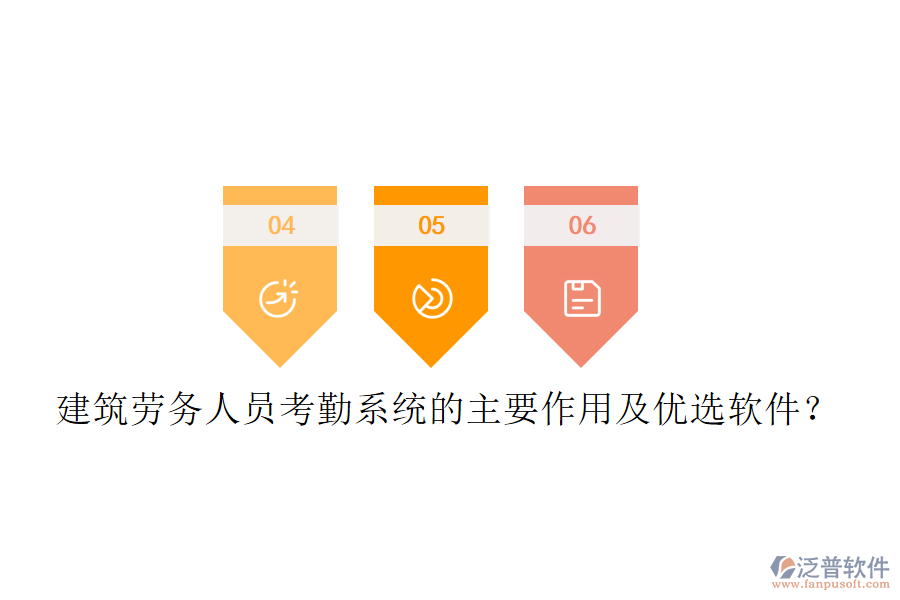 建筑勞務(wù)人員考勤系統(tǒng)的主要作用及優(yōu)選軟件？