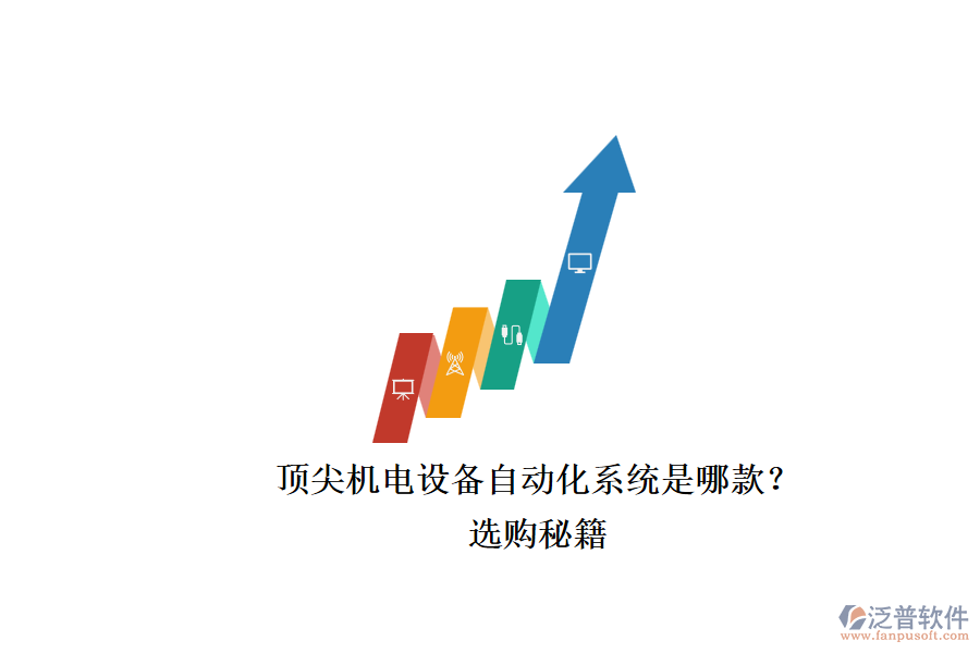 頂尖機(jī)電設(shè)備自動(dòng)化系統(tǒng)是哪款？.png