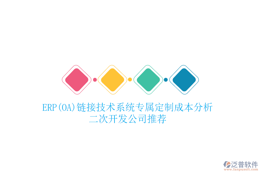 ERP(OA)鏈接技術(shù)系統(tǒng)專屬定制成本分析，二次開發(fā)公司推薦