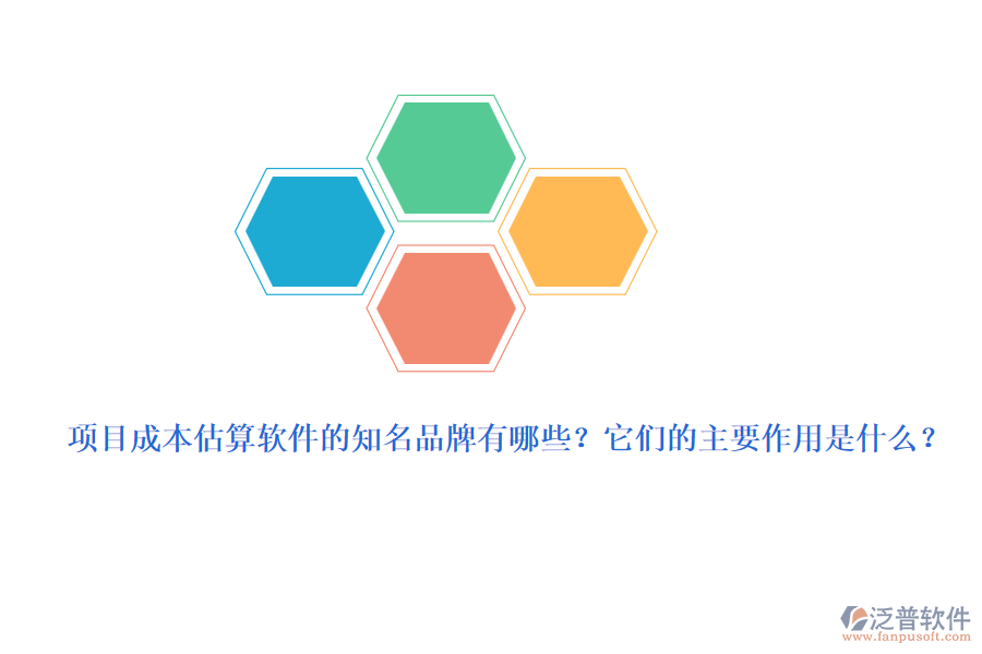 項(xiàng)目成本估算軟件的知名品牌有哪些？它們的主要作用是什么？