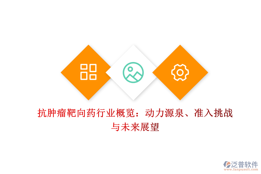 抗腫瘤靶向藥行業(yè)概覽：動(dòng)力源泉、準(zhǔn)入挑戰(zhàn)與未來(lái)展望