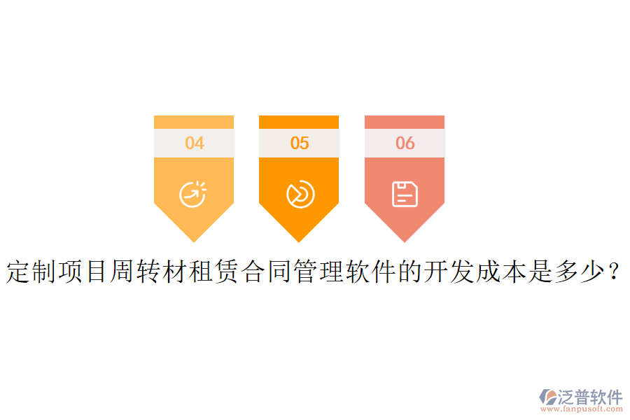 定制項(xiàng)目周轉(zhuǎn)材租賃合同管理軟件的開發(fā)成本是多少？