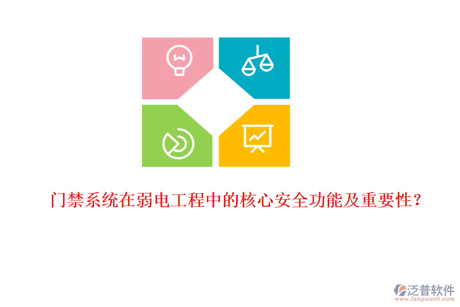門(mén)禁系統(tǒng)在弱電工程中的核心安全功能及重要性？