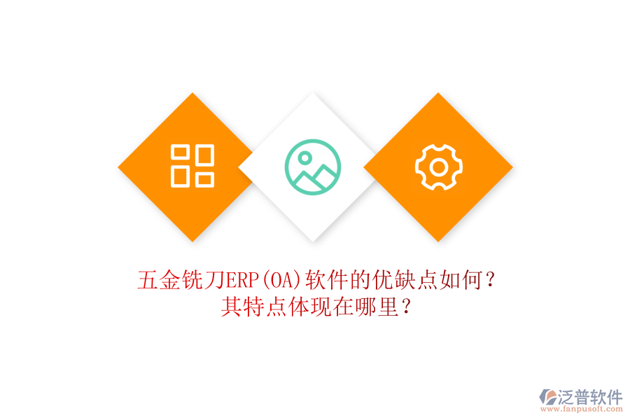 五金銑刀ERP(OA)軟件的優(yōu)缺點(diǎn)如何？其特點(diǎn)體現(xiàn)在哪里？