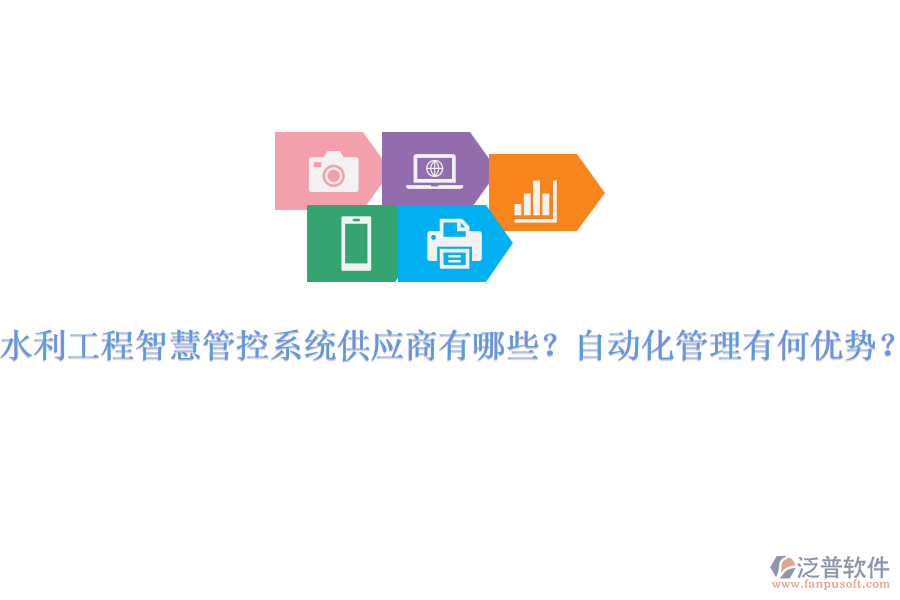 水利工程智慧管控系統(tǒng)供應(yīng)商有哪些？自動(dòng)化管理有何優(yōu)勢？