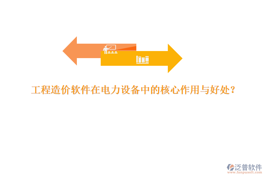 工程造價(jià)軟件在電力設(shè)備中的核心作用與好處？