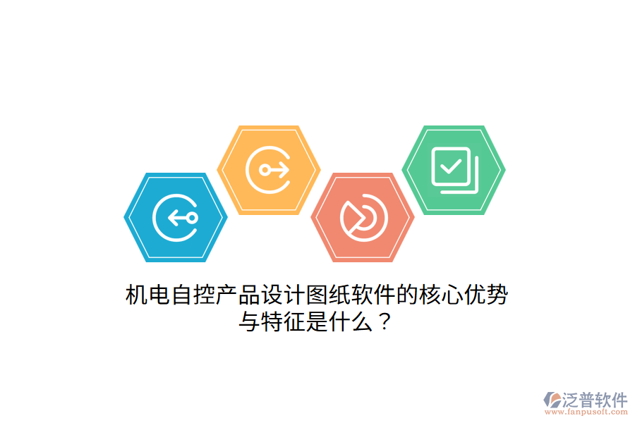 機(jī)電自控產(chǎn)品設(shè)計(jì)圖紙軟件的核心優(yōu)勢(shì)與特征是什么？