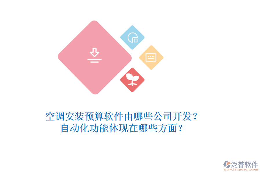 空調(diào)安裝預(yù)算軟件由哪些公司開發(fā)？自動化功能體現(xiàn)在哪些方面？