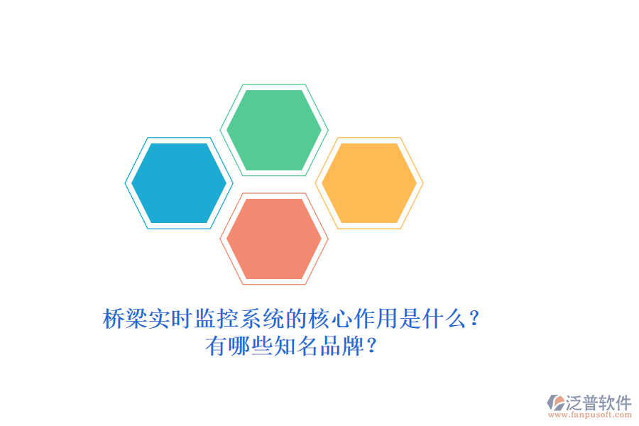 橋梁實時監(jiān)控系統(tǒng)的核心作用是什么？有哪些知名品牌？