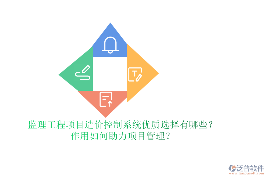 監(jiān)理工程項(xiàng)目造價(jià)控制系統(tǒng)優(yōu)質(zhì)選擇有哪些？作用如何助力項(xiàng)目管理？