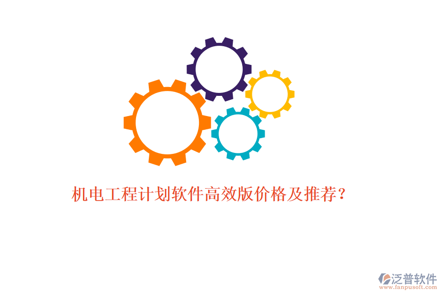 機電工程計劃軟件高效版價格及推薦？