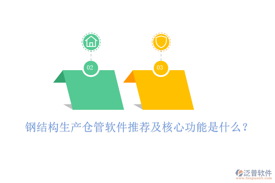 鋼結(jié)構(gòu)生產(chǎn)倉(cāng)管軟件推薦及核心功能是什么？