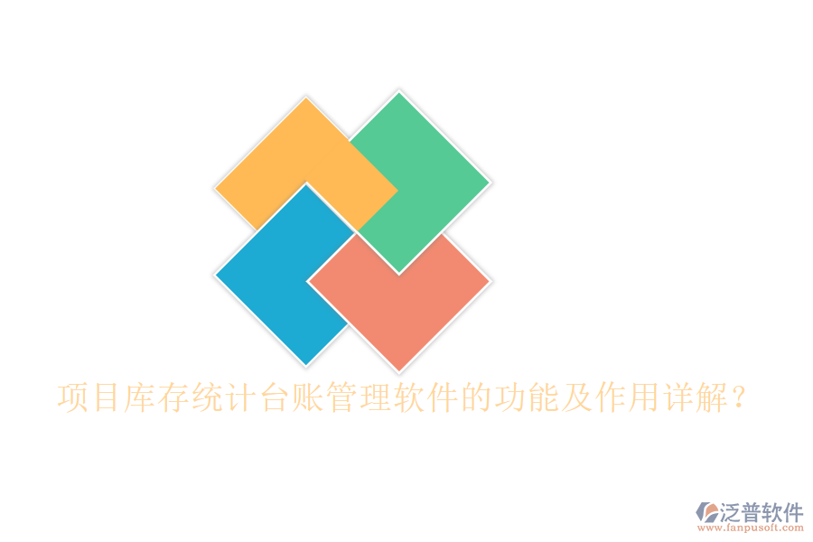項(xiàng)目庫(kù)存統(tǒng)計(jì)臺(tái)賬管理軟件的功能及作用詳解？