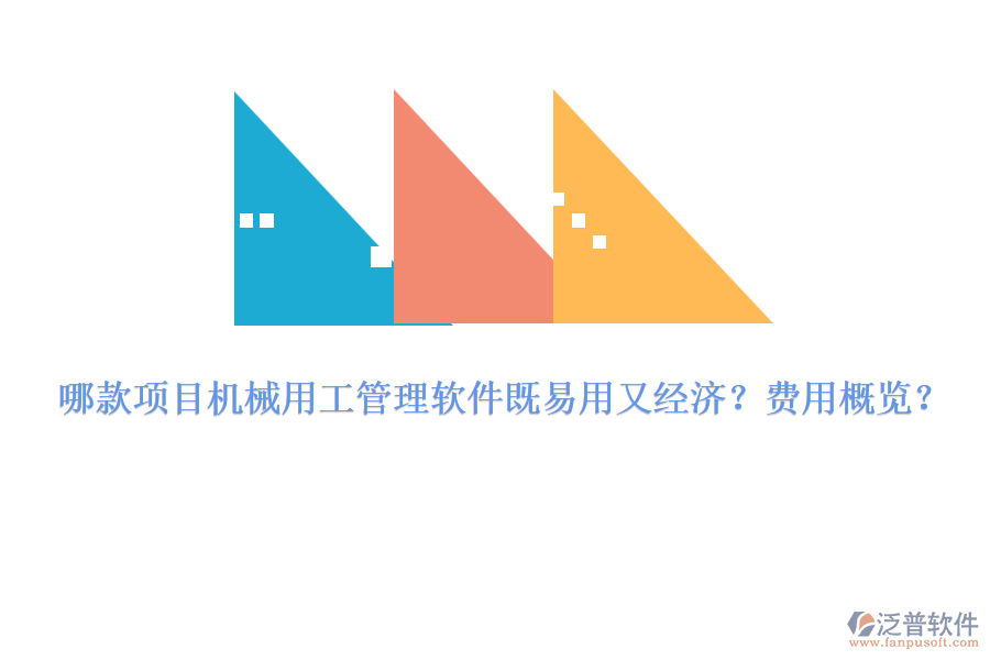 哪款項(xiàng)目機(jī)械用工管理軟件既易用又經(jīng)濟(jì)？費(fèi)用概覽？