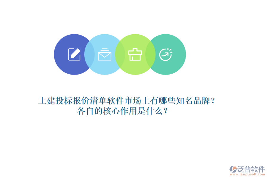 土建投標報價清單軟件市場上有哪些知名品牌？各自的核心作用是什么？