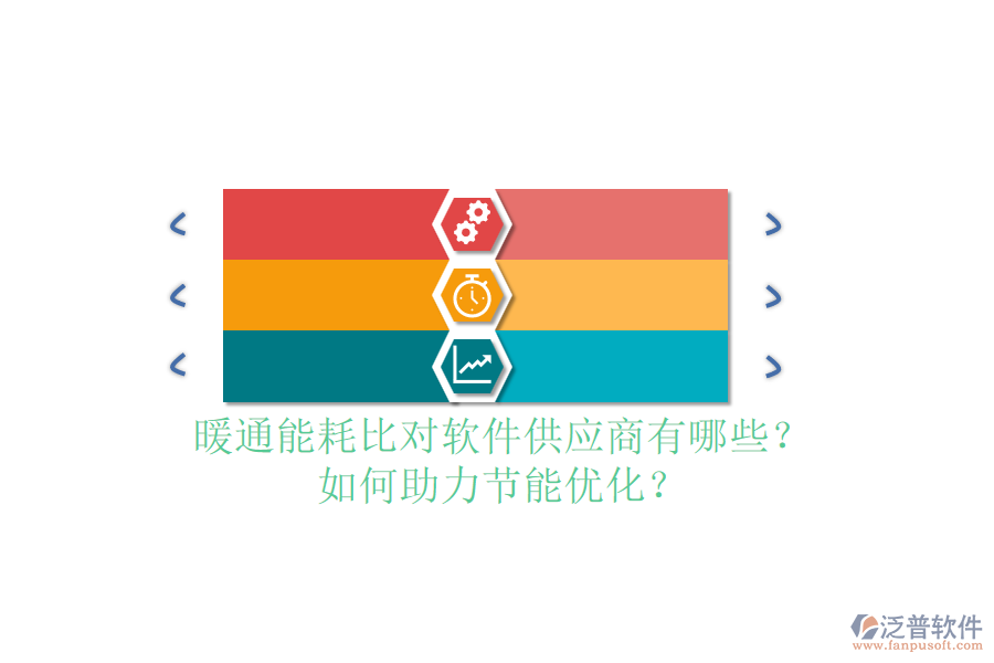 暖通能耗比對(duì)軟件供應(yīng)商有哪些？如何助力節(jié)能優(yōu)化？