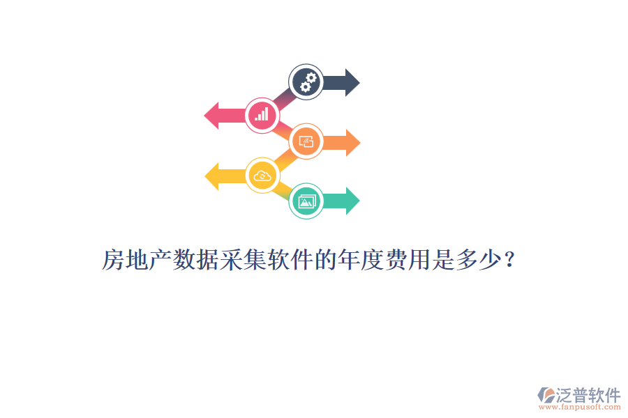 房地產(chǎn)數(shù)據(jù)采集軟件的年度費(fèi)用是多少？