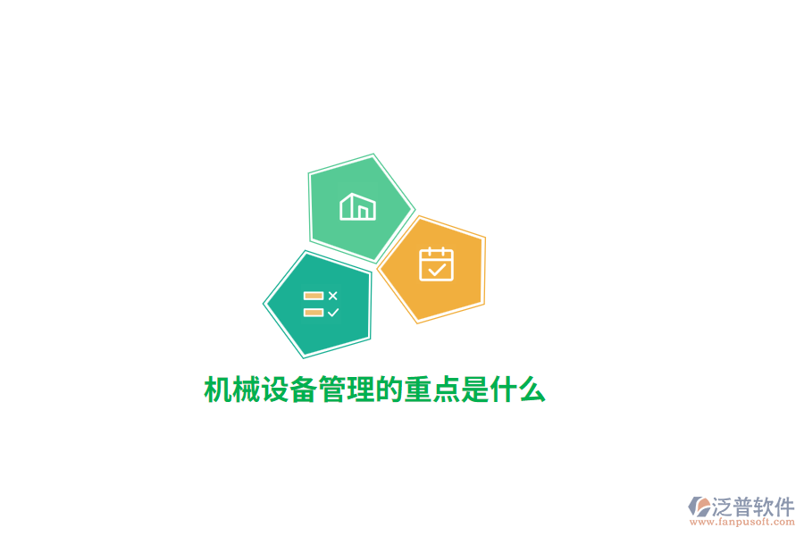 機(jī)械設(shè)備管理的重點是什么？