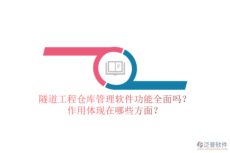 隧道工程倉(cāng)庫(kù)管理軟件功能全面嗎？作用體現(xiàn)在哪些方面？