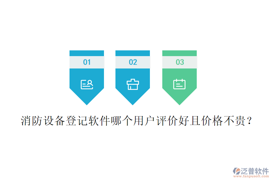消防設備登記軟件哪個用戶評價好且價格不貴？