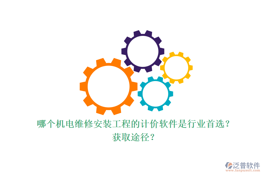 哪個(gè)機(jī)電維修安裝工程的計(jì)價(jià)軟件是行業(yè)首選？獲取途徑？.png