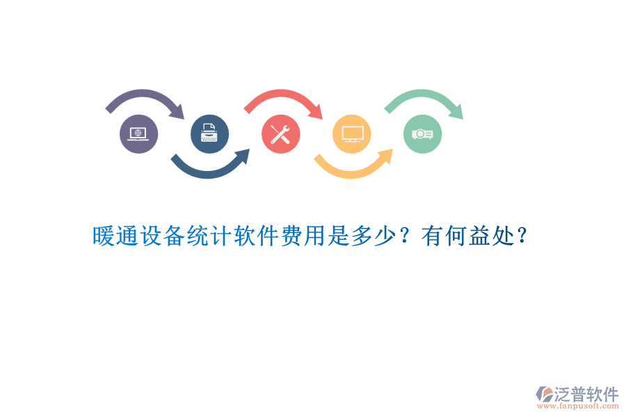 暖通設(shè)備統(tǒng)計(jì)軟件費(fèi)用是多少？有何益處？